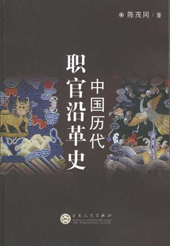 历代职官沿革史（陈茂同）（epub掌上书苑 2012）