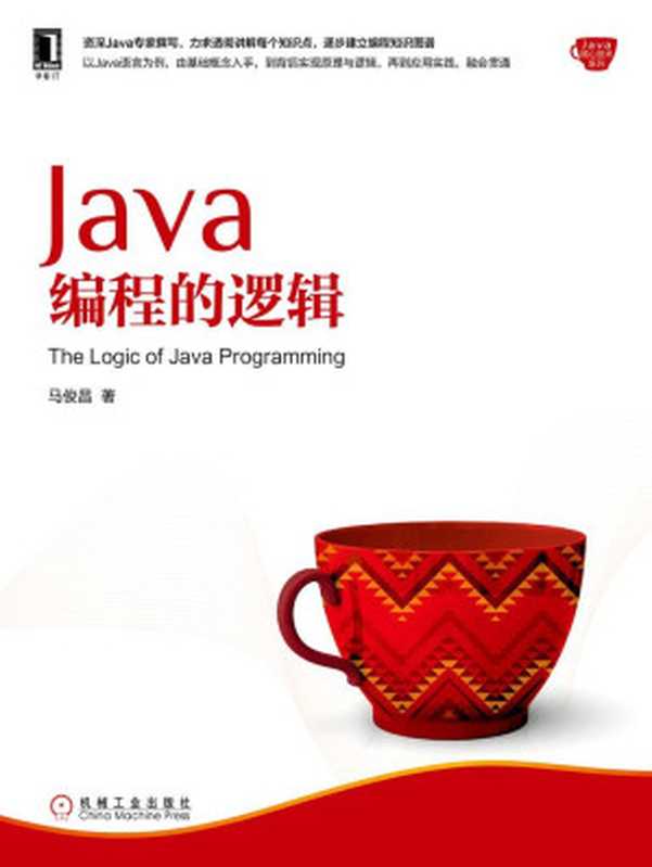 Java编程的逻辑(马俊昌)(机械工业出版社 2018)