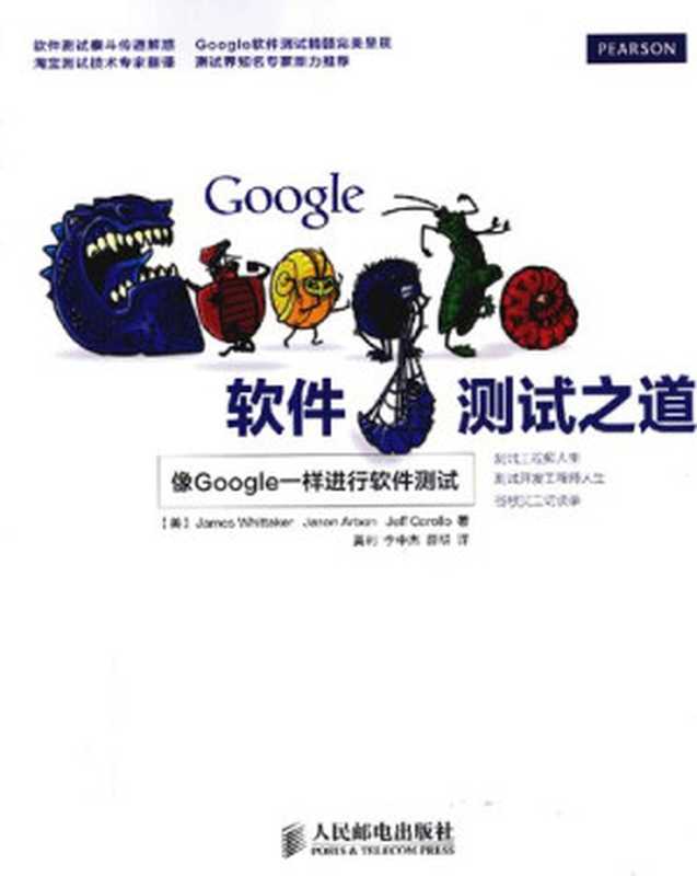 Google软件测试之道： 像google一样进行软件测试（James A. Whittaker; Jason Arbon; Jeff Carollo）（人民邮电出版社 2013）