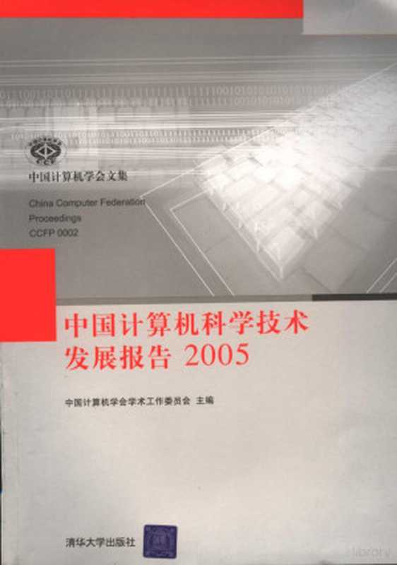 中国计算机科学技术发展报告 2005(中国计算机学会学术工作委员会主编, Zhong guo ji suan ji xue hui. xue zhu gong zuo wei yuan hui, 中国计算机学会学术工作委员会主编, 中国计算机学会)(北京:清华大学出版社 2006)