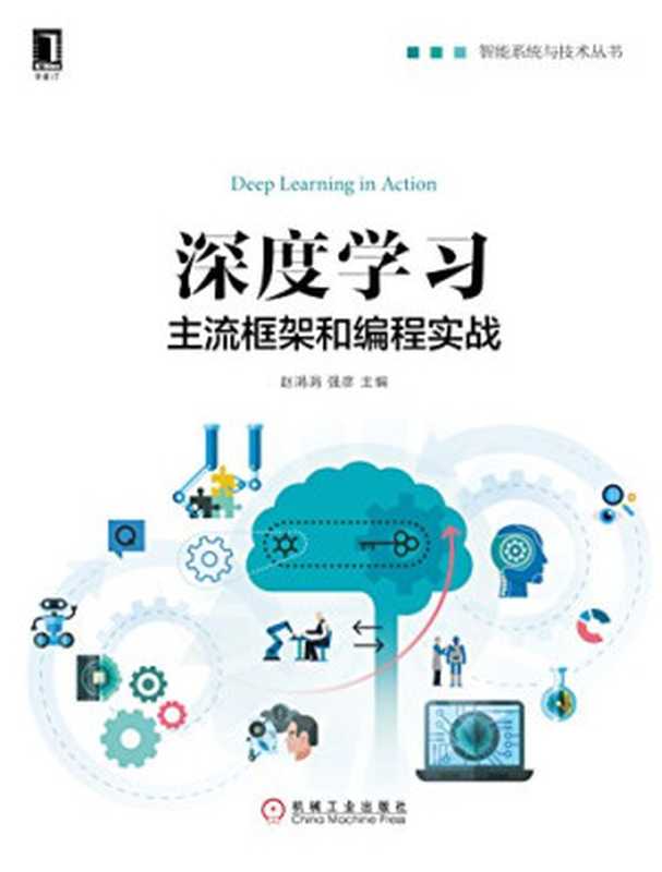 深度学习:主流框架和编程实战(赵涓涓, 强彦)(机械工业出版社 2018)