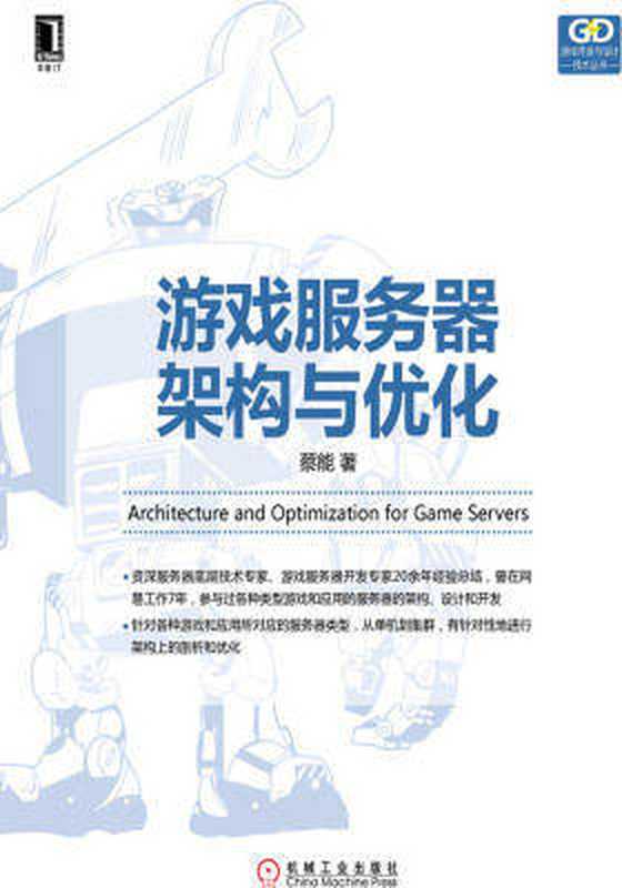 游戏服务器架构与优化 2018(蔡能)(机械工业出版社 2018)