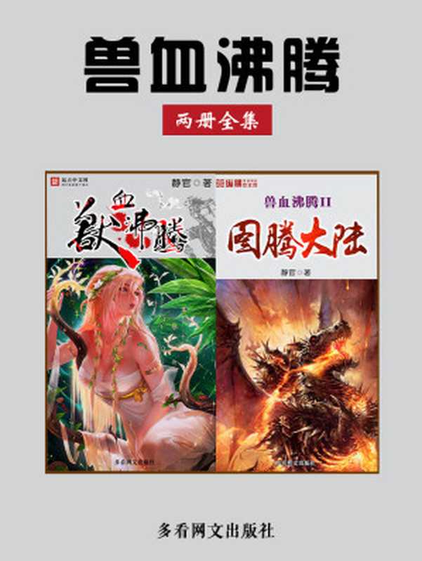 兽血沸腾(两册全集)(静官)(起点中文网 2018)