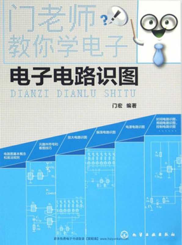 门老师教你学电子——电子电路识图（门宏）（化学工业出版社 2016）
