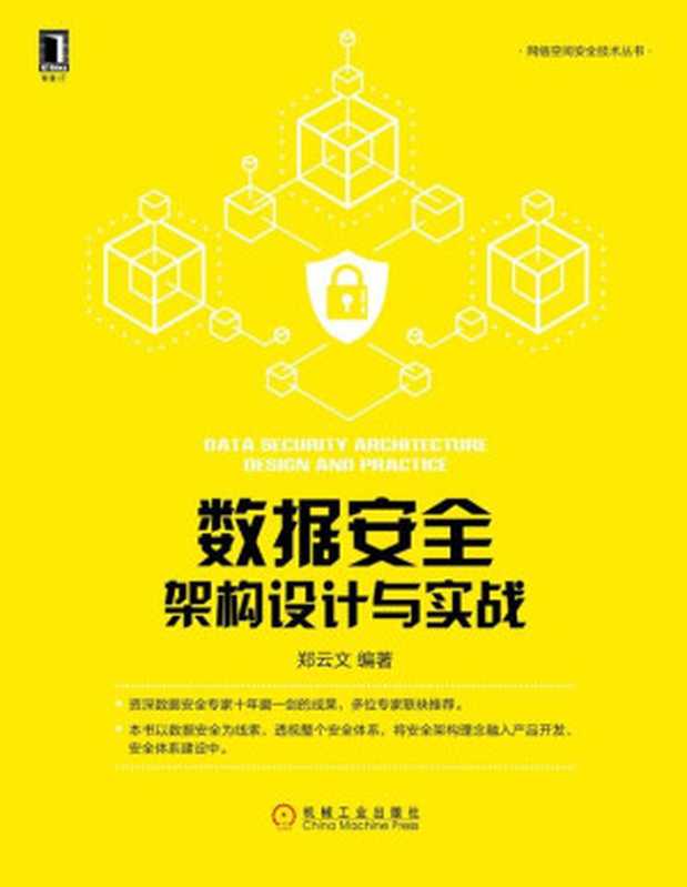 数据安全架构设计与实战(郑云文)(机械工业出版社 2019)