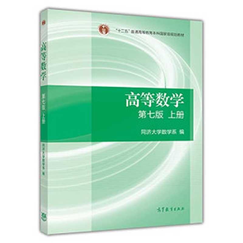 高等数学·上册： 第七版（同济大学数学系）（高等教育出版社 2014）