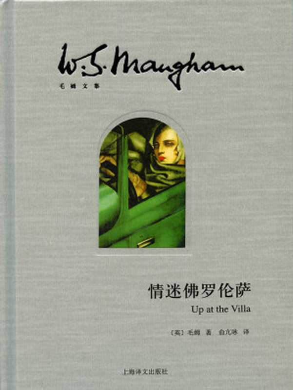 情迷佛罗伦萨【上海译文出品!爱的最高形式,是接纳;毛姆令人拍案叫绝的言情侦探小说】 (毛姆文集)(威廉·毛姆(William Maugham))(上海译文出版社 2013)