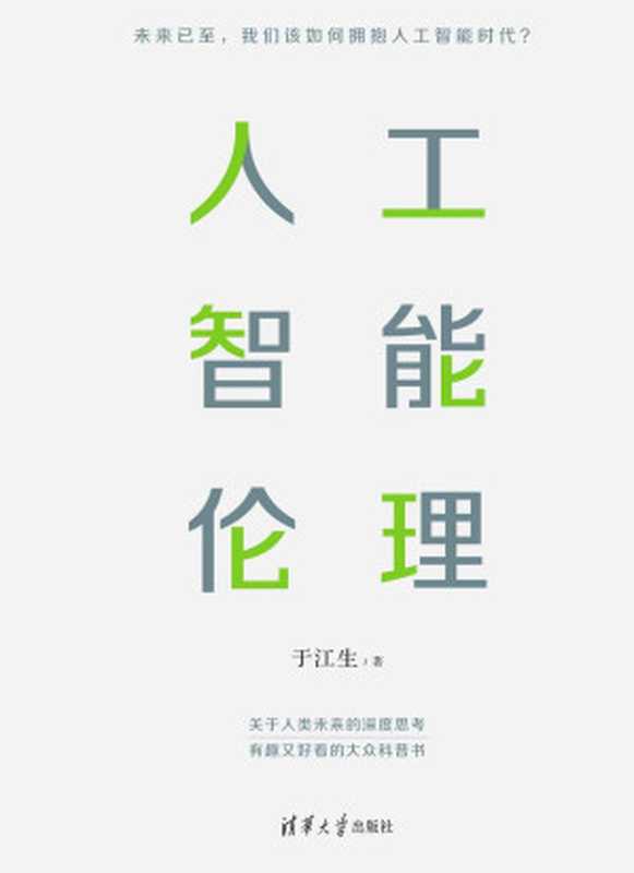 人工智能伦理(于江生)(清华大学出版社 2022)