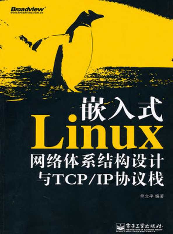 嵌入式Linux网络体系结构设计与TCP IP协议栈（单立平）（电子工业出版社 2011）