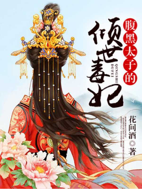 腹黑太子的倾世毒妃(套装共三册)(花间酒)(ZHE JIANG PUBLISHING UNITED GROUP 2019)