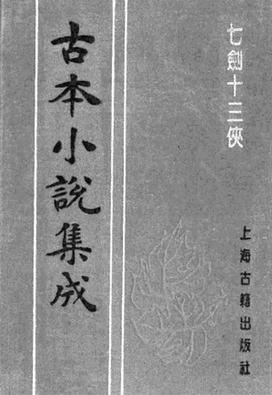 古本小说集成 1139 [清]桃花馆主编次-七剑十三侠（光绪石印本）（中）（上海古籍出版社1994）（[清]桃花馆主编次）（2017）