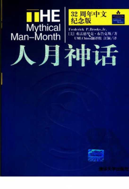 人月神话（〔美〕弗雷德里克·布鲁克斯著；汪颖译）（清华大学出版社 2009）