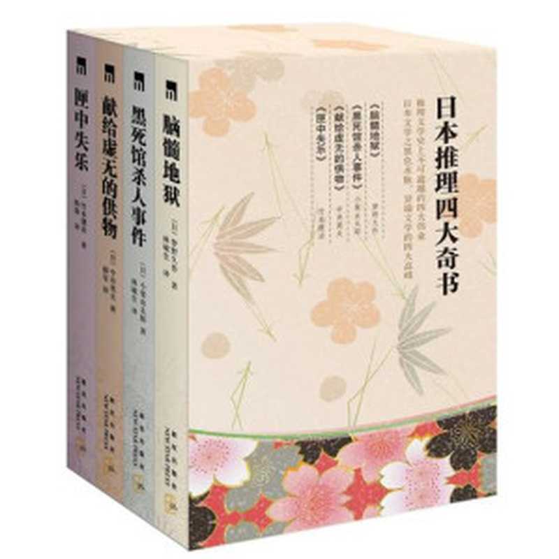 日本四大推理奇书（套装共4册）（[日] 梦野久作 等 著；薛军 等 译 [[日] 梦野久作 等 著；薛军 等 译]）