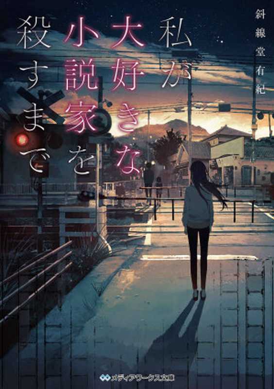 私が大好きな小説家を殺すまで (メディアワークス文庫)(斜線堂 有紀)(KADOKAWA 2018)