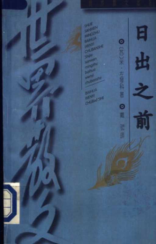 日出之前（左琴科，戴骢）（百花文艺出版社 1997）