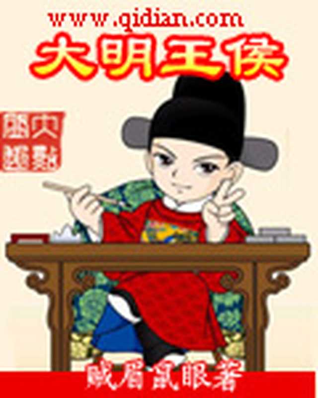 《大明王侯》(贼眉鼠眼)(epub掌上书苑 2012)