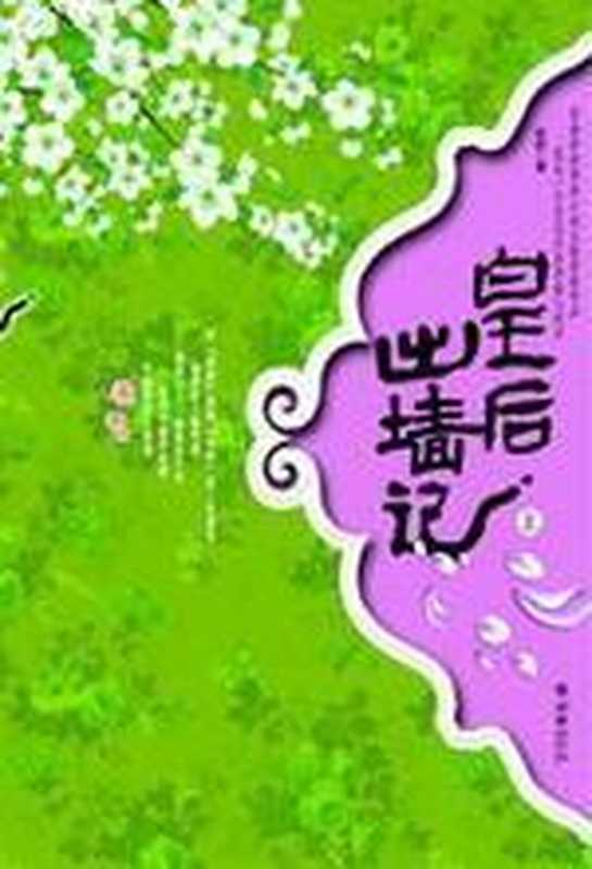 皇后出墙记（桩桩）（COAY.COM）