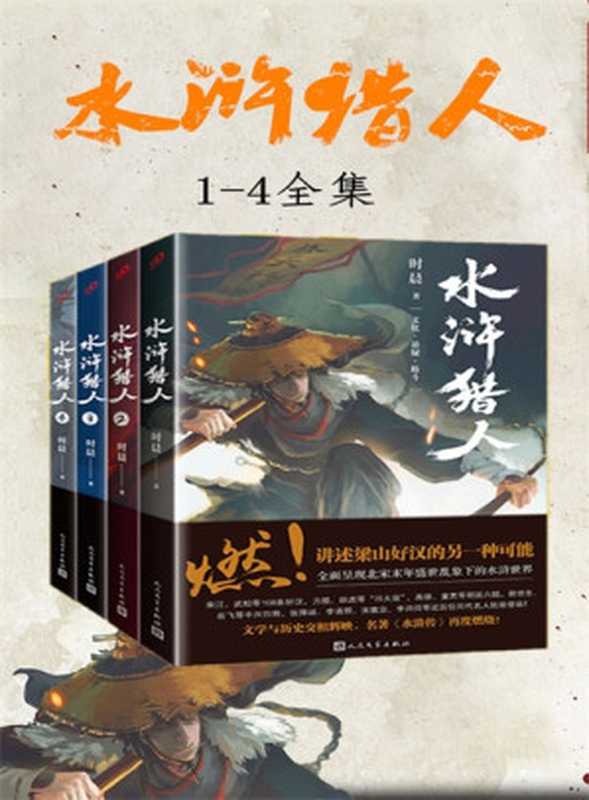 水浒猎人（1-4）（时晨 [时晨]）（2020）