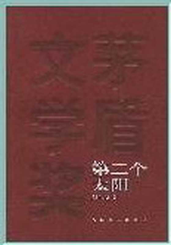 第3届茅盾文学奖-第二个太阳(刘白羽)(epub掌上书苑 2011)