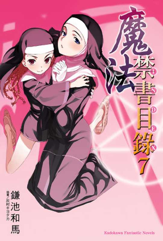 旧约·魔法禁书目录 07(镰池和马 )(天闻角川 2017)