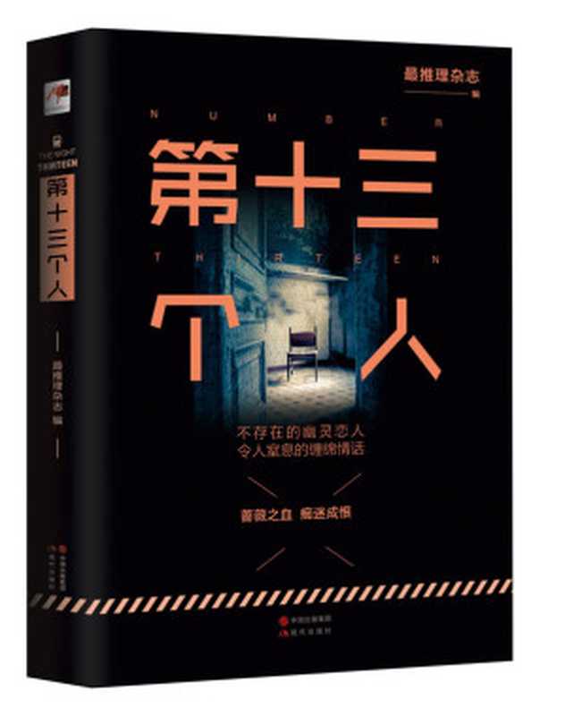 第十三个人 (不存在的幽灵恋人，令人窒息的缠绵情话。（Mo现代推理馆20）)（最推理杂志）（现代出版社，中国出版集团 2016）