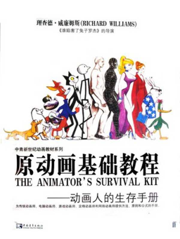 原动画基础教程——动画人的生存手册（[英] 理查德·威廉姆斯）（中国青年出版社 2006）
