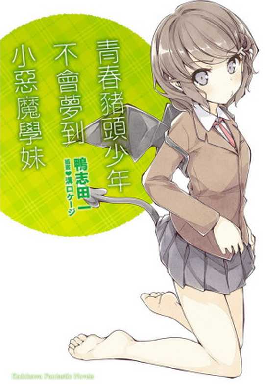 青春猪头少年不会梦到小恶魔学妹(鸭志田一)(2018)