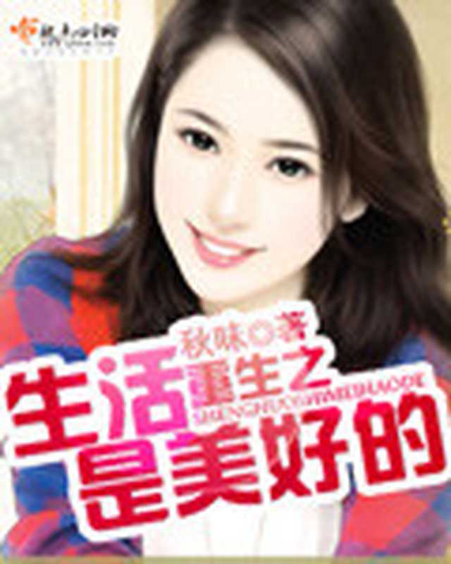 重生之生活是美好的(Unknown)