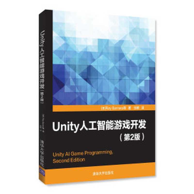 Unity人工智能游戏开发(Ray Barrera, 张颖)(清华大学出版社 2016)