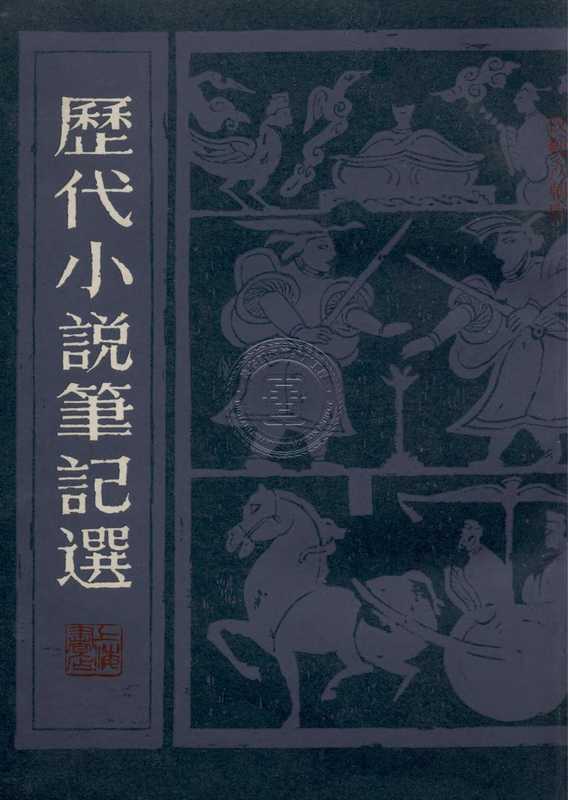 历代小说笔记选（汉魏六朝唐）（江畲经）（上海书店 1983）