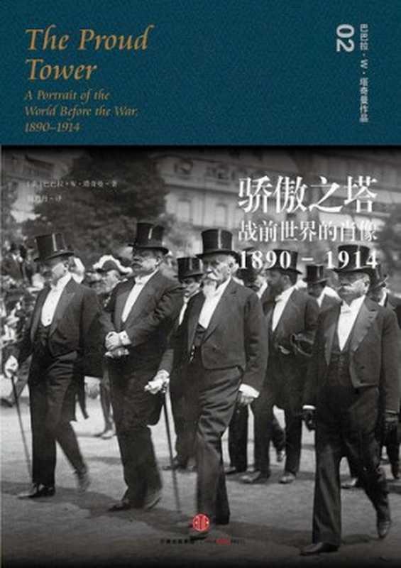 骄傲之塔: 战前世界的肖像,1890-1914(巴巴拉·W.塔奇曼)(三辉图书 中信出版社 2016)
