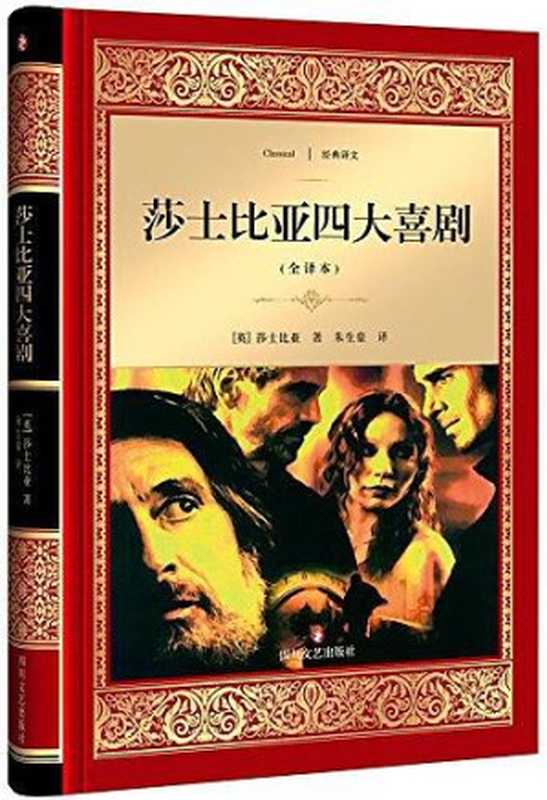 莎士比亚四大喜剧(【英】威廉·莎士比亚, 朱生豪)(四川文艺出版社 2016)