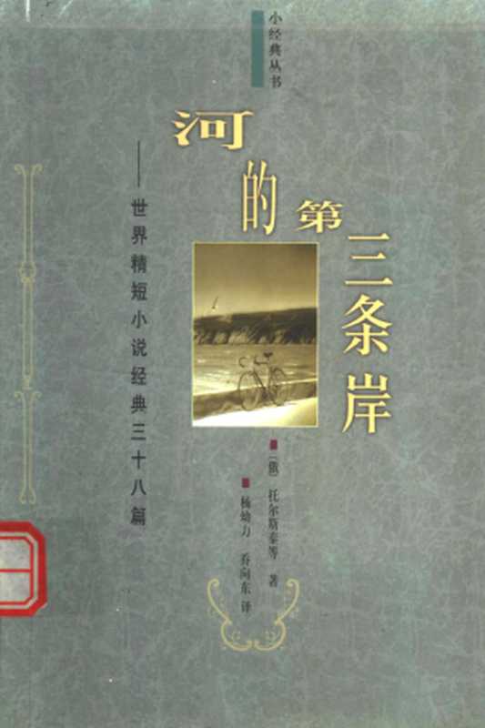 河的第三条岸【世界精短小说经典三十八篇】(托尔斯泰、契诃夫、莫泊桑、卡夫卡等、et al)(南海出版公司 1998)