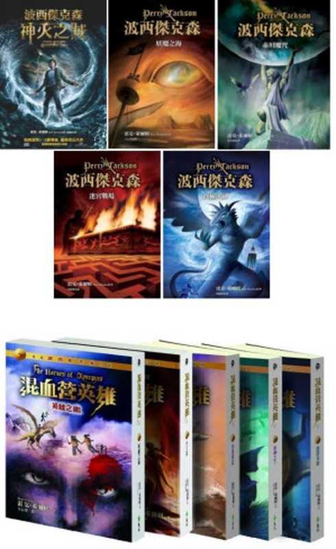 波西傑克森系列(雷克·萊爾頓)(2016)