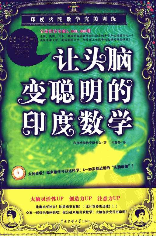 让头脑变聪明的印度数学(印度吠陀数学研究会)