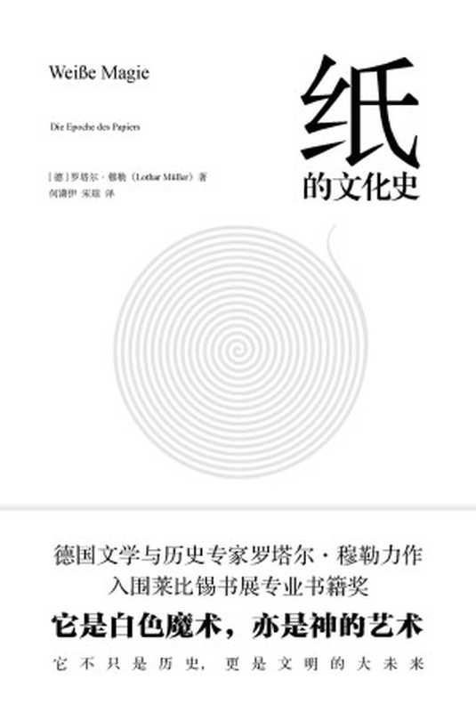 纸的文化史(穿越时间长河,体验一段趣味又迷人的文化旅程,见证纸张的优雅与魔力。入围莱比锡书展专业书籍奖,《华盛顿邮报》《出版者周刊》重磅推荐。)((德)罗塔尔·穆勒)(2022)