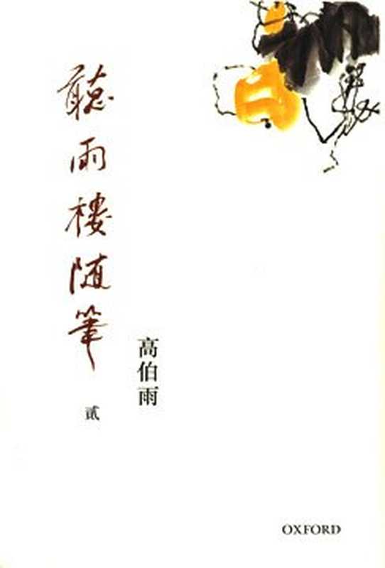 聽雨樓隨筆(卷二)(高伯雨)(牛津大學出版社 2012)