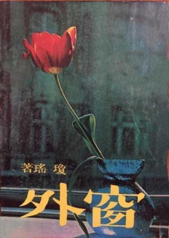 窗外（20世纪中文小说100强·085）（琼瑶）（皇冠杂志社 1963）
