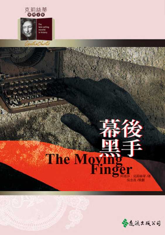 1942 幕後黑手（阿嘉莎．克莉絲蒂 [阿嘉莎．克莉絲蒂]）（遠流出版社）