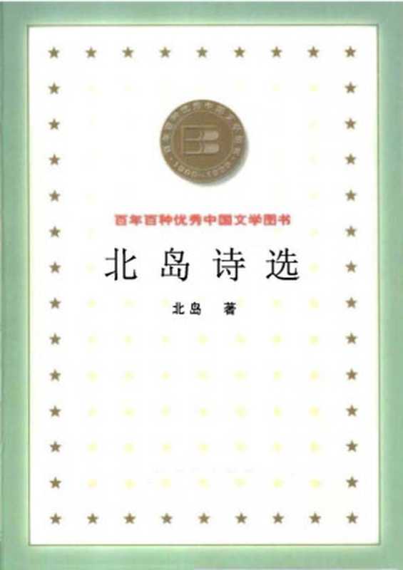 北岛诗选(北岛)