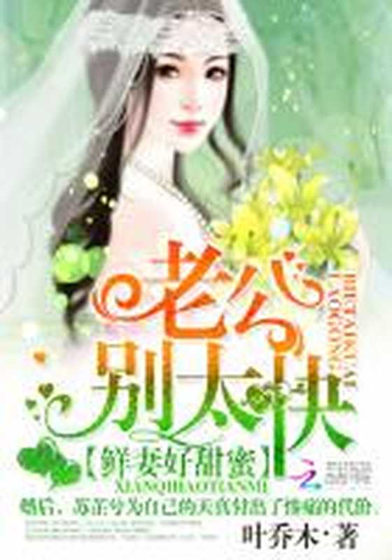 鲜妻好甜蜜：老公，别太快（Unknown）