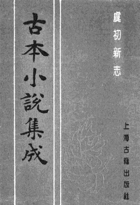 古本小说集成 5051 [清]张潮辑-虞初新志（清刻本）（下）（上海古籍出版社1994）（[清]张潮辑）（2017）