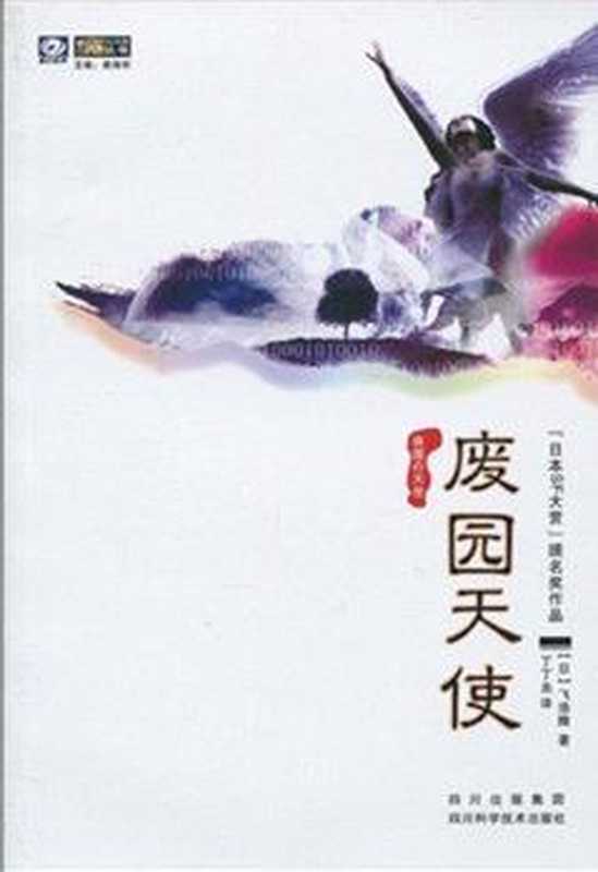 废园天使（飞浩隆）（Create by 2epub.net 2015）