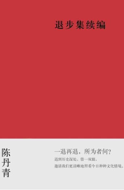 退步集续编(陈丹青)(广西师范大学出版社 2007)