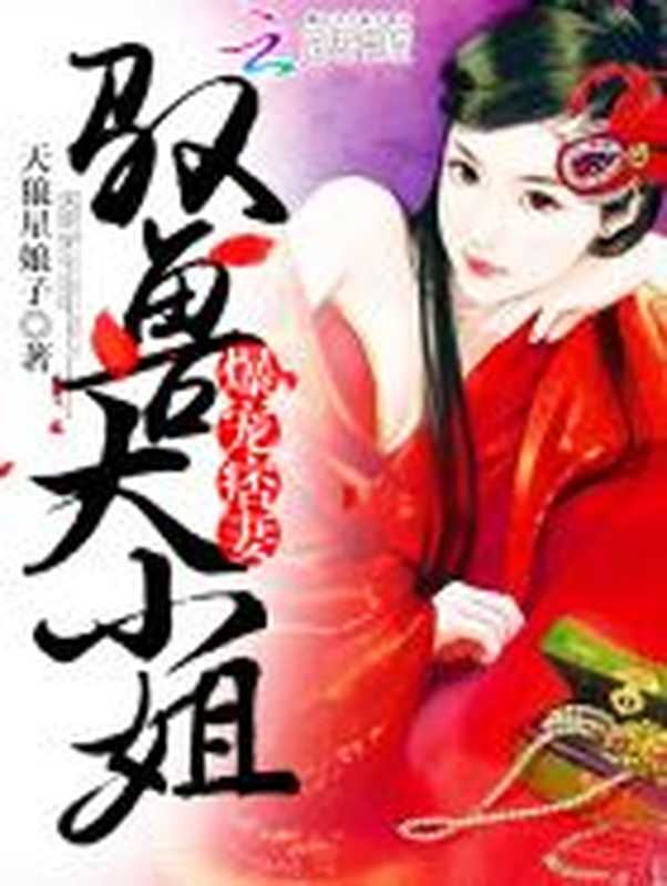 爆宠痞妻:驭兽大小姐(Unknown)