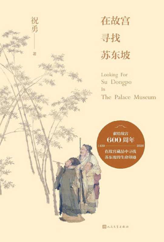 在故宫寻找苏东坡(在故宫藏品中, 寻找苏东坡的生命印迹;展阅宋元明书画,试图理解苏东坡与他的时代;献礼故宫六百年)(祝勇)(人民文学出版社 2020)