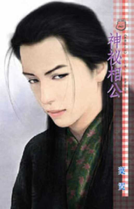 神祕相公(葉 霓)(禾馬文化 2010)