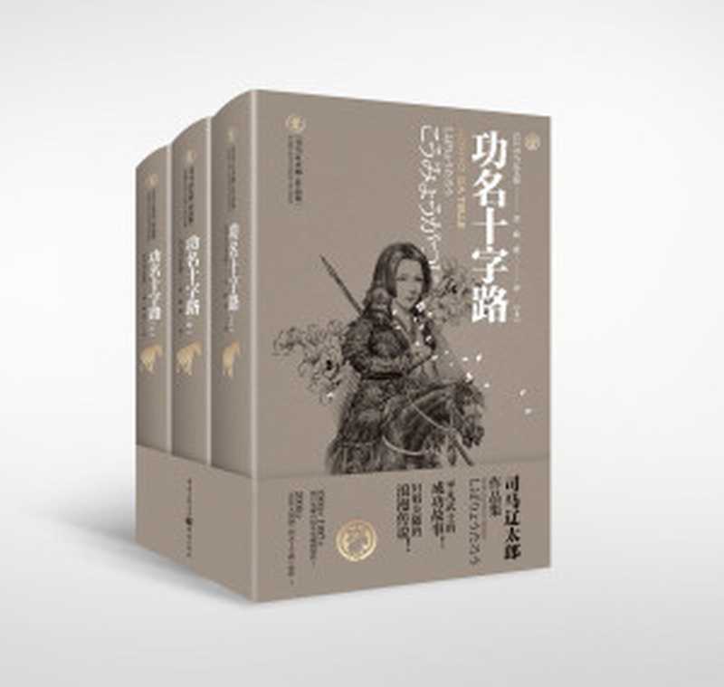 功名十字路(司马辽太郎)(重庆出版社 2021)