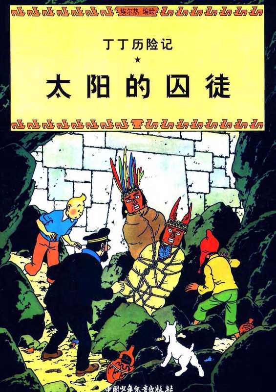 《丁丁历险记》13-太阳神的囚徒(全彩中文版，少年儿童出版社)（埃尔热）