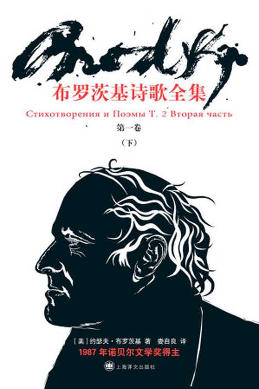 布罗茨基诗歌全集:第一卷·下【上海译文出品!诺贝尔文学奖得主布罗茨基诗歌全集!华语世界首个中译本,继英语和俄语后的第三个语种版本】(约瑟夫·布罗茨基(Joseph Brodsky))(上海译文出版社 2021)